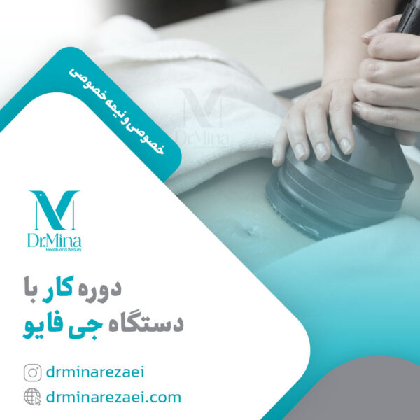 دوره کار با دستگاه جی فایو