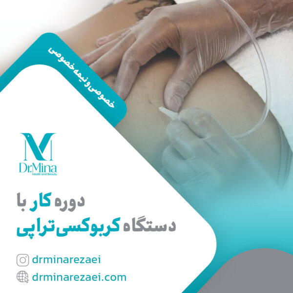 دوره کار با دستگاه کربوکسی‌تراپی