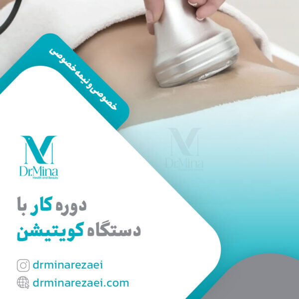 دوره کار با دستگاه کویتیشن