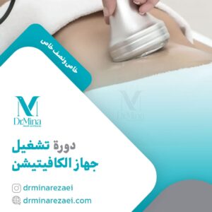 cavitation course ar