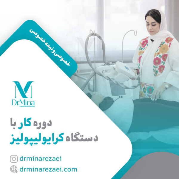 دوره کار با دستگاه کرایولیپولیز