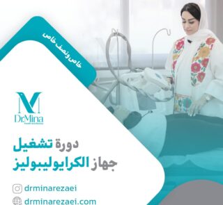 cryolipolysis course ar