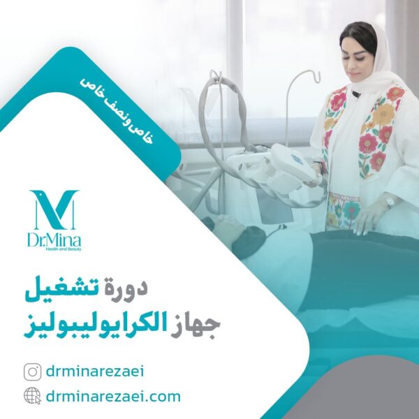 دورة تشغيل جهاز الكرايوليبوليز