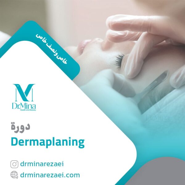 دورة Dermaplaning
