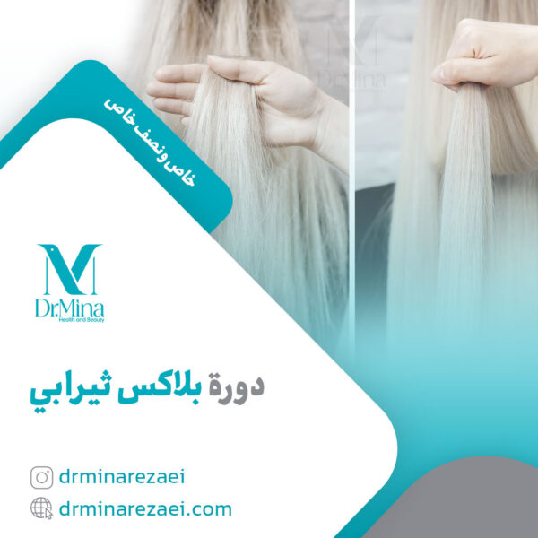 دورة بلاكس ثيرابي