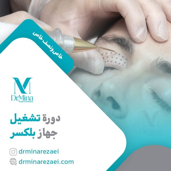 دورة تشغيل جهاز بلكسر