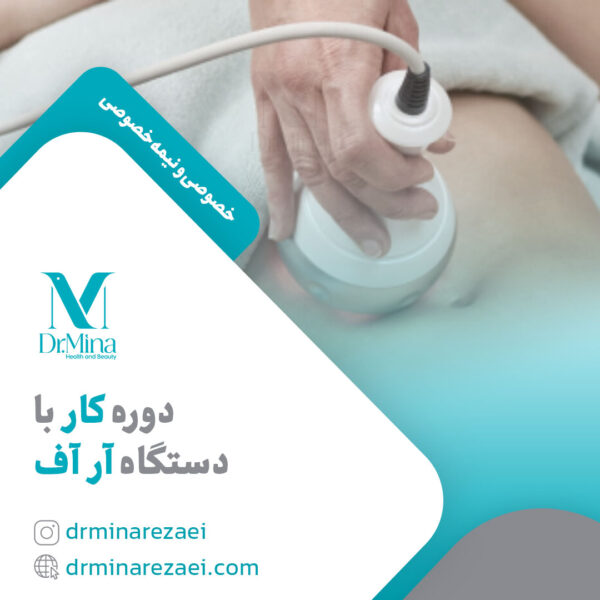 دوره کار با دستگاه آر اف