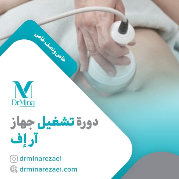 دورة تشغيل جهاز آر إف