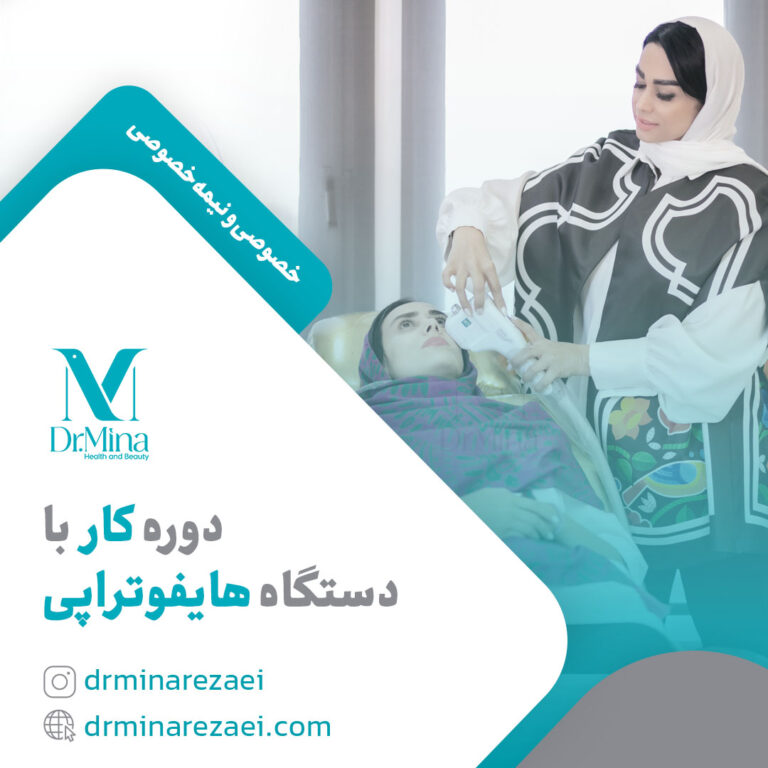 دوره کار با دستگاه هایفوتراپی