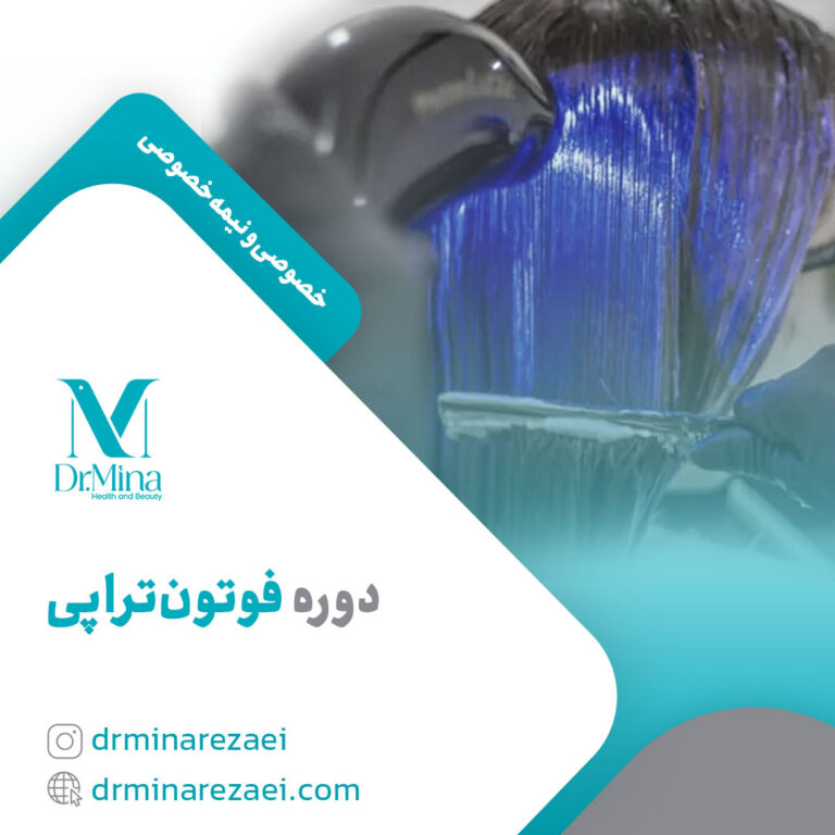 دوره فوتون‌تراپی