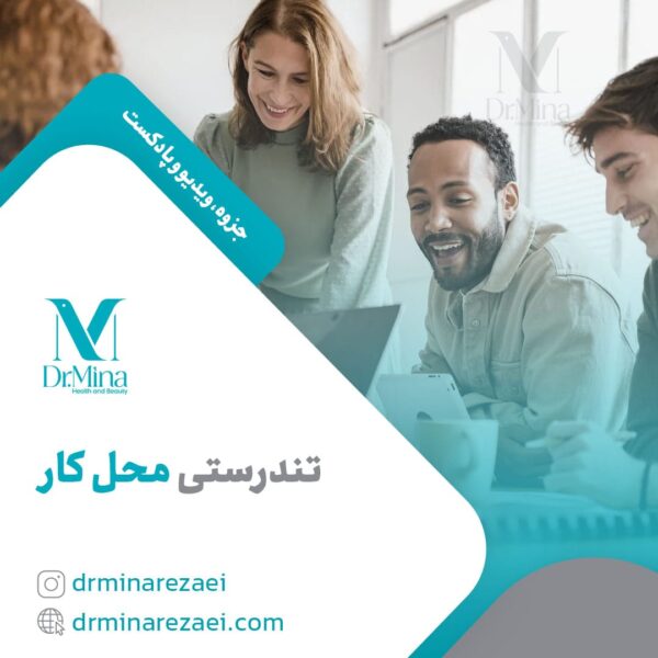 دوره تندرستی محل کار
