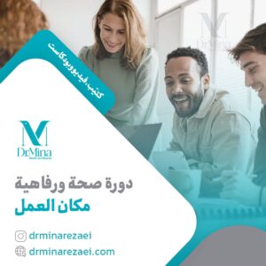 workplace wellness course ar